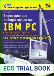 Электронная лаборатория на IBM PC. Том 2. Моделирование элементов телекоммуникационных и цифровых систем. 6-е изд., перераб. и дополн.