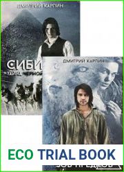 Сибирь. Цикл из 2 книг
