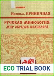 Русская мифология. Мир образов фольклора