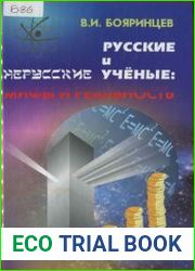 Русские и нерусские ученые. Мифы и реальность
