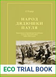 Народ дядюшки Пауля Трансвааль и Оранжевая Республика в англо-бурской войне 1899-1902 годов