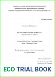 Социальный консерватизм в США (вторая половина XX – XXI в.)