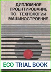Дипломное проектирование по технологии машиностроения