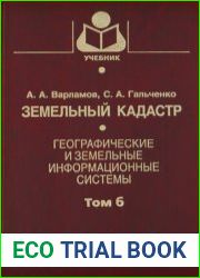 Земельный кадастр (в 6-ти томах)
