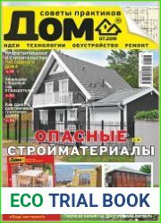 Дом. Советы практиков