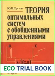 Теория оптимальных систем с обобщенными управлениями