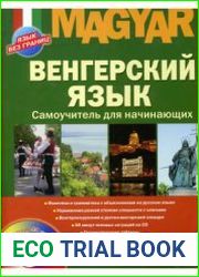 Венгерский язык. Самоучитель для начинающих + CD