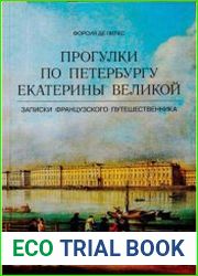 Прогулки по Петербургу Екатерины Великой. Записки французского путешественника