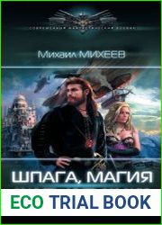 Шпага, магия и чуть-чуть удачи