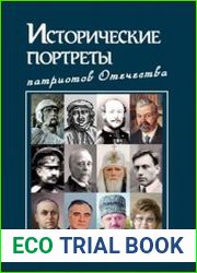Исторические портреты патриотов Отечества. Том 5