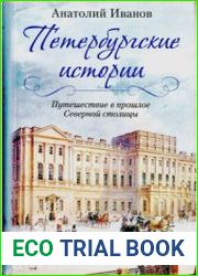 Петербургские истории. Путешествие в прошлое Северной столицы