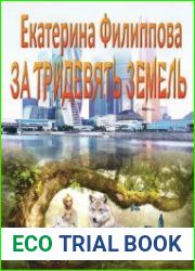 За тридевять земель