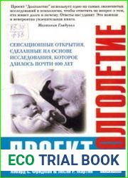 Проект Долголетие. Сенсационные открытия, сделанные на основе исследования, которое длилось почти 100 лет