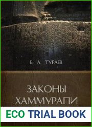 Законы Хаммурапи