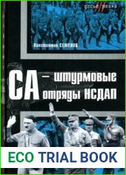СА - штурмовые отряды НСДАП