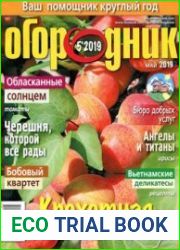 Огородник<B>Номер/дата выпуска</B> № 5(274/май) 2019
