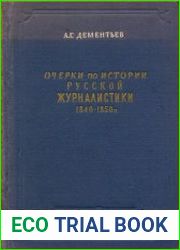 Очерки по истории русской журналистики. 1840-1850 гг.