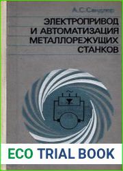 Электропривод и автоматизация металлорежущих станков