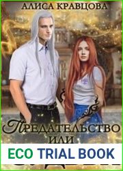 Предательство или судьба