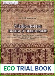 Мифология воды и водоемов. Былички, бывальщины, поверья, космогонические и этиологические рассказы Русского Севера. Исследования, тексты, комментарии