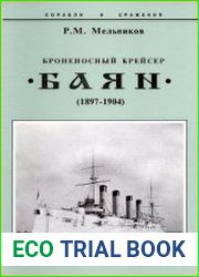 Броненосный крейсер "Баян" (1897-1904)