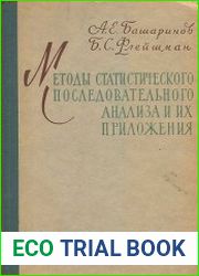Методы статистического последовательного анализа и их приложения