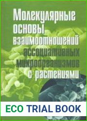 Молекулярные основы взаимоотношений ассоциативных микроорганизмов с растениями