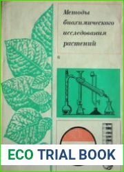 Методы биохимического исследования растений