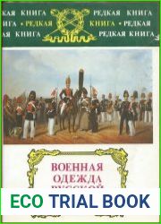 Военная одежда русской армии