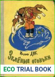 Зелёные огоньки Рассказы