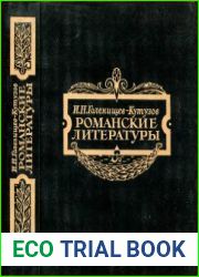 Романские литературы