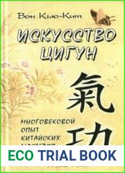 Искусство Цигун