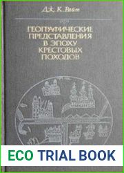 Географические представления в эпоху крестовых походов Исследование средневековой науки и традиции в Западной Европе
