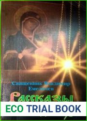 Рассказы о чудесах
