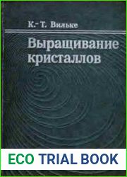 Выращивание кристаллов