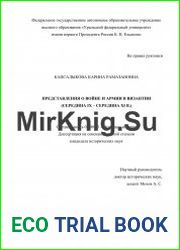 Представления о войне и армии в Византии (середина IX – середина XI в.)