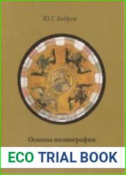 Основы иконографии памятников христианского искусства