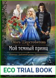 Мой темный принц
