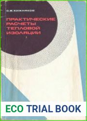 Практические расчеты тепловой изоляции