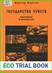 Государство чувств. Ориентирование во внутреннем мире