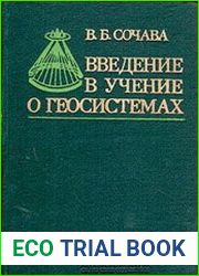 Введение в учение о геосистемах