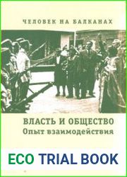 Человек на Балканах Власть и общество опыт взаимодействия (конец XIX - начало ХХ века)