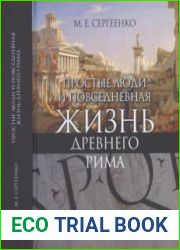 Простые люди и повседневная жизнь древнего Рима
