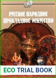 Русское народное прикладное искусство