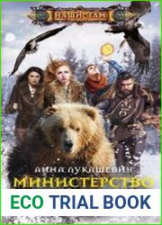 Министерство несбывшихся желаний