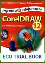 CorelDRAW 12 Трюки и эффекты