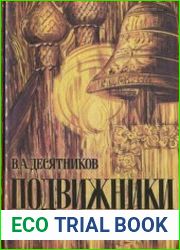 Подвижники