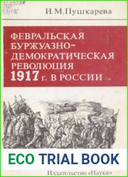 Февральская буржуазно-демократическая революция 1917 г. в России