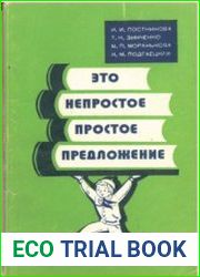 Это непростое простое предложение