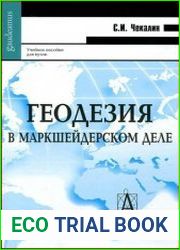 Геодезия в маркшейдерском деле